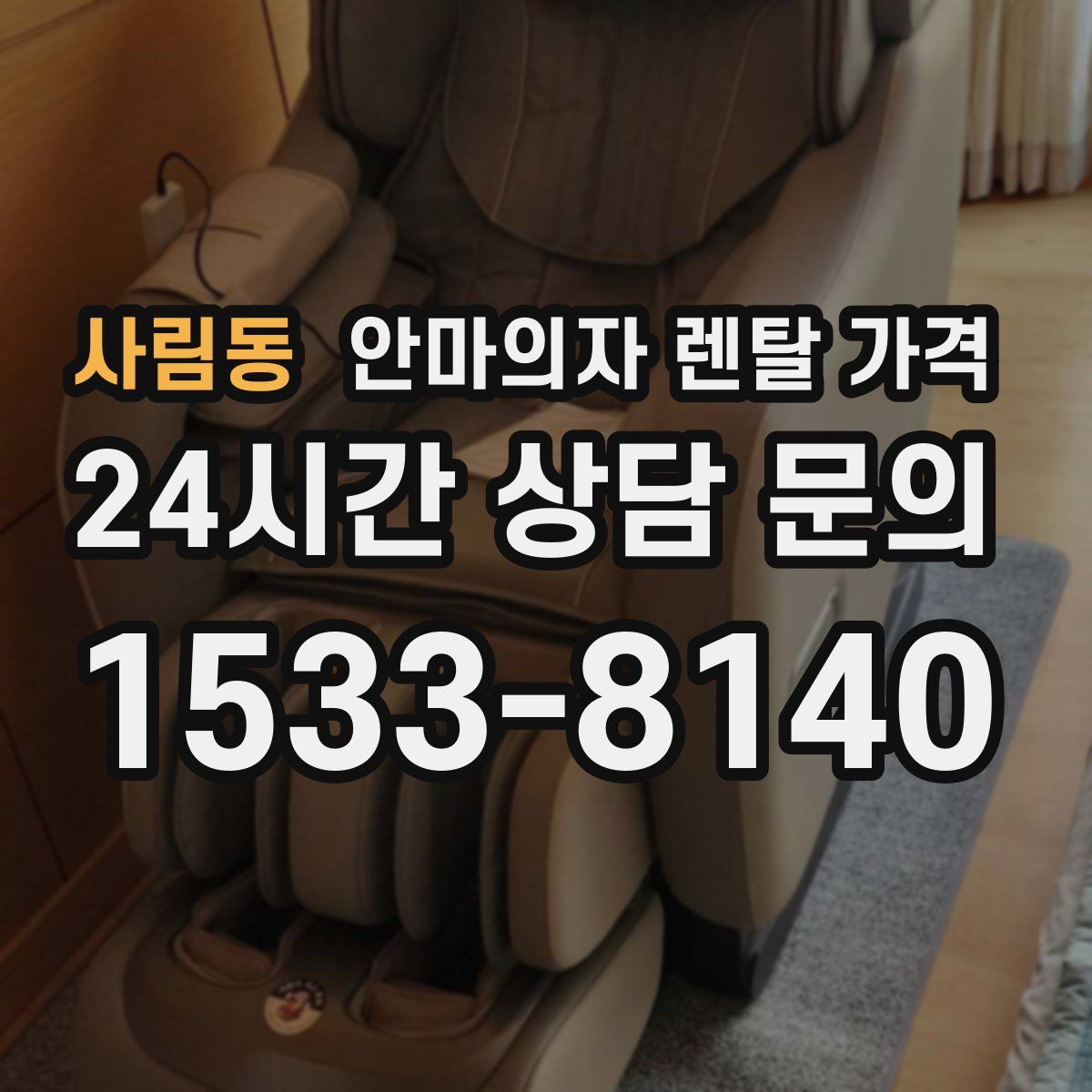 사림동 안마의자 렌탈 가격