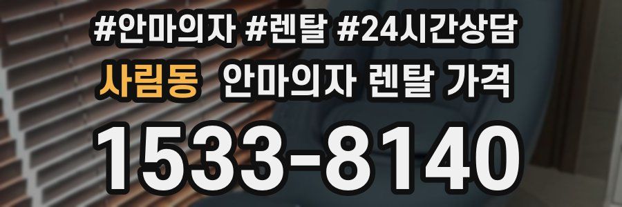 사림동 안마의자 렌탈 가격