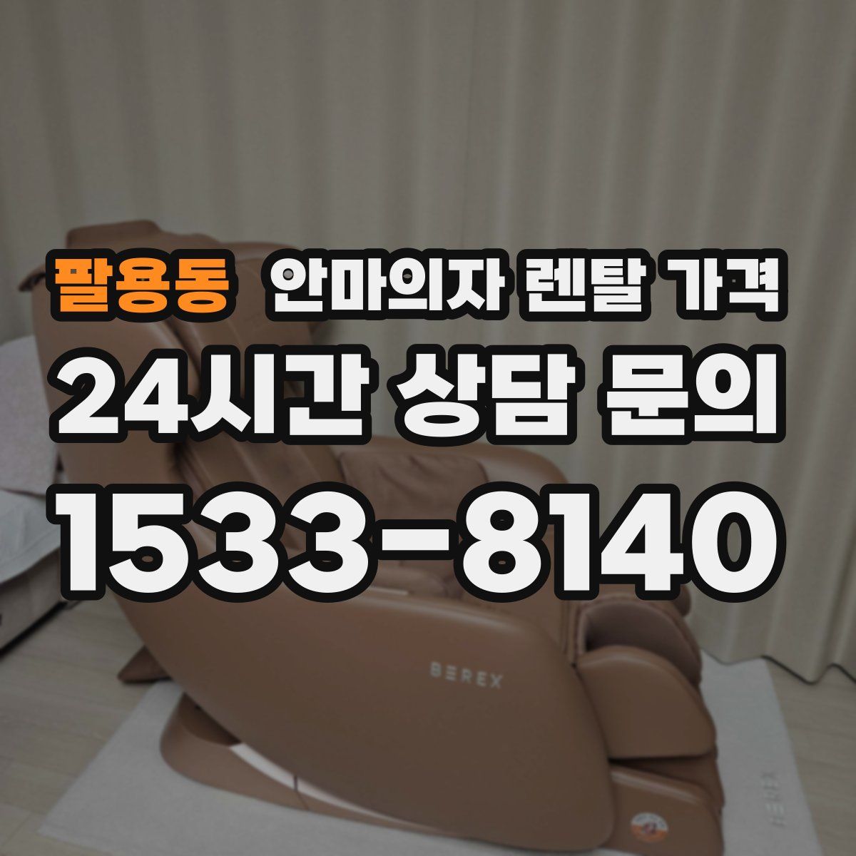 팔용동 안마의자 렌탈 가격