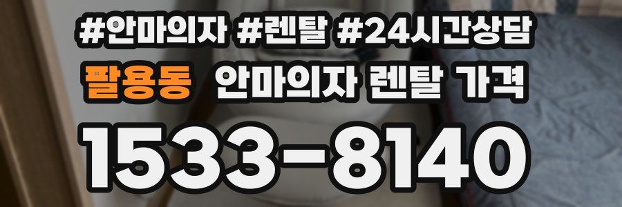 팔용동 안마의자 렌탈 가격