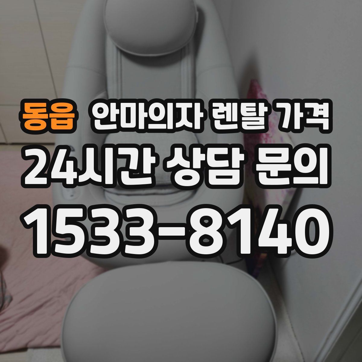 동읍 안마의자 렌탈 가격