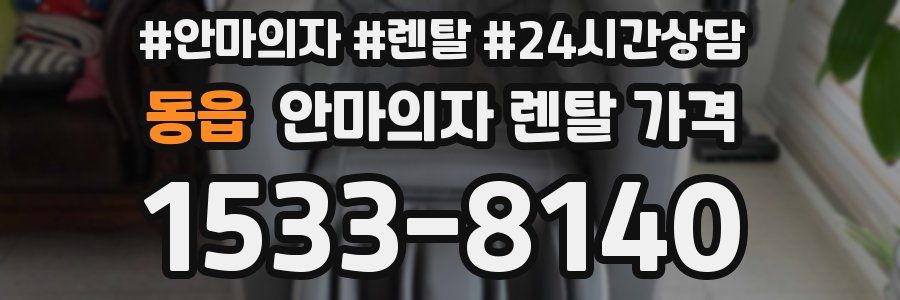 동읍 안마의자 렌탈 가격