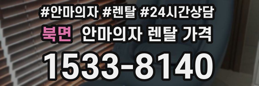 북면 안마의자 렌탈 가격