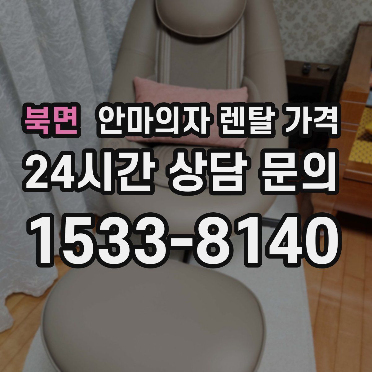 북면 안마의자 렌탈 가격