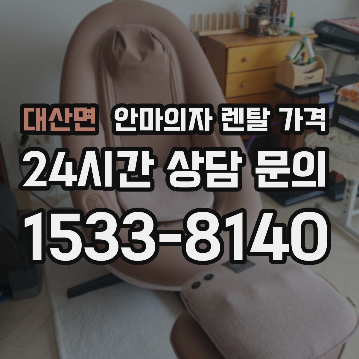대산면 안마의자 렌탈 가격