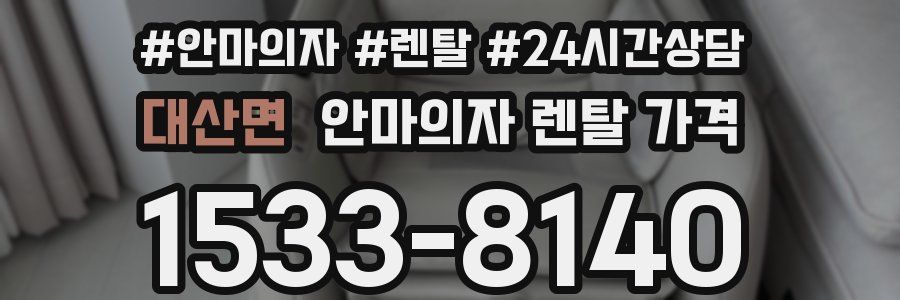 대산면 안마의자 렌탈 가격