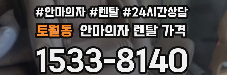 토월동 안마의자 렌탈 가격