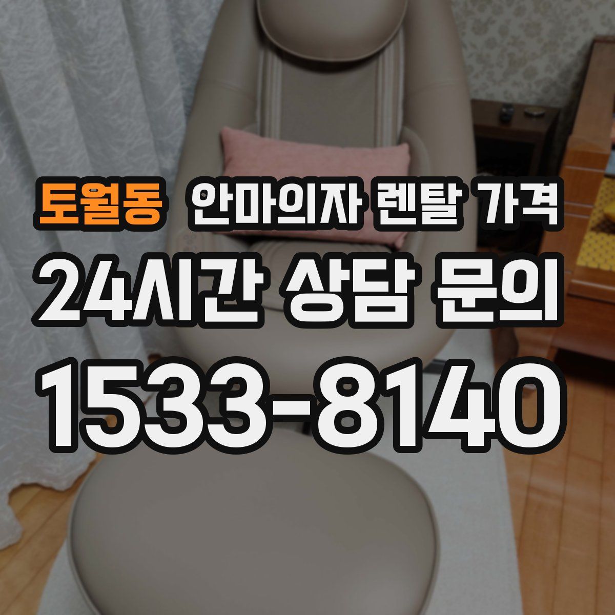 토월동 안마의자 렌탈 가격