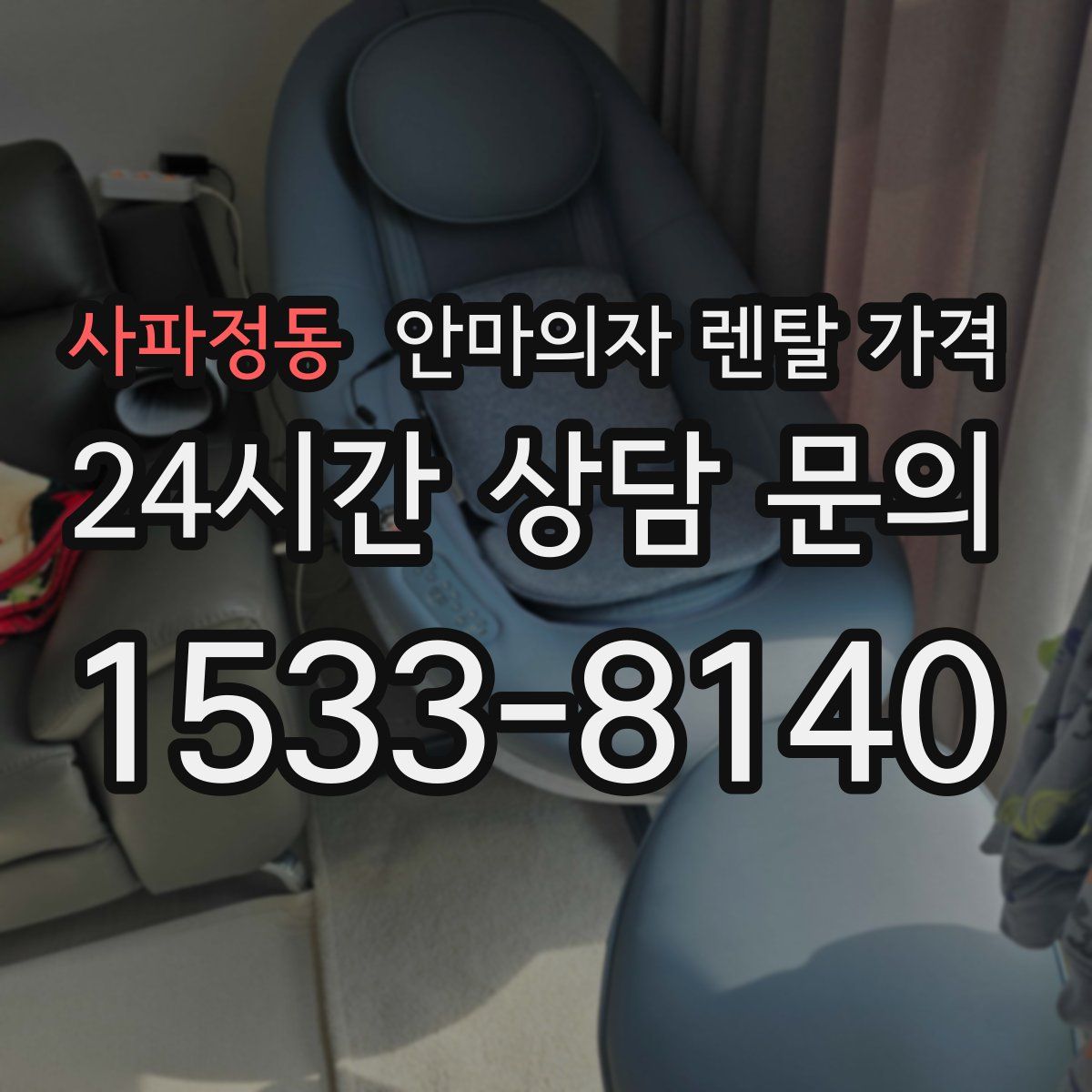 사파정동 안마의자 렌탈 가격