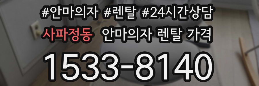 사파정동 안마의자 렌탈 가격