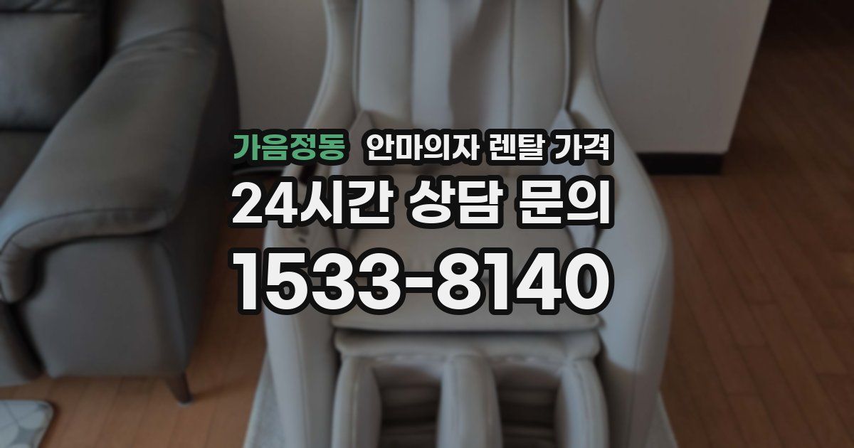 가음정동 안마의자 렌탈 가격