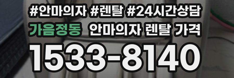 가음정동 안마의자 렌탈 가격