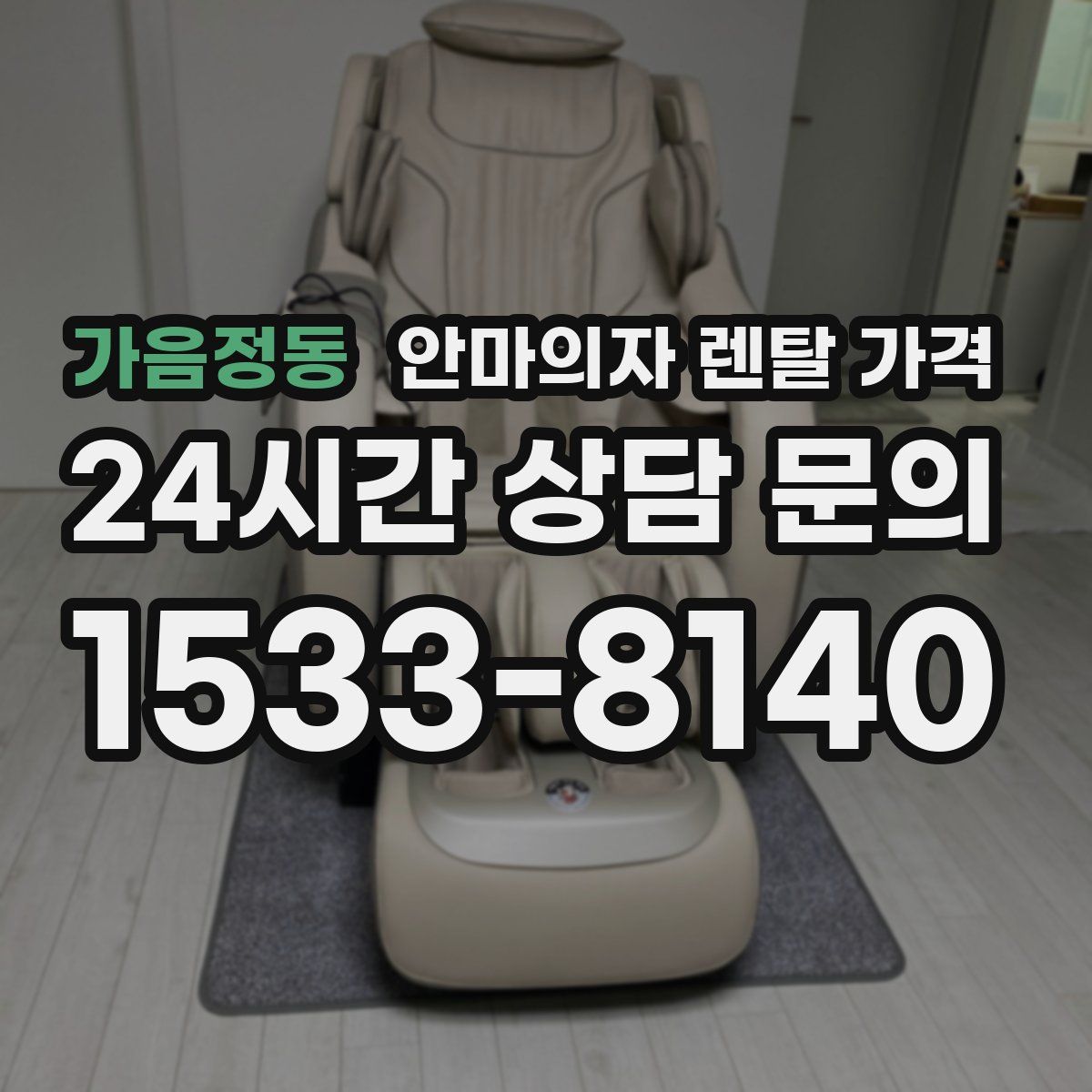 가음정동 안마의자 렌탈 가격