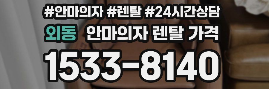 외동 안마의자 렌탈 가격
