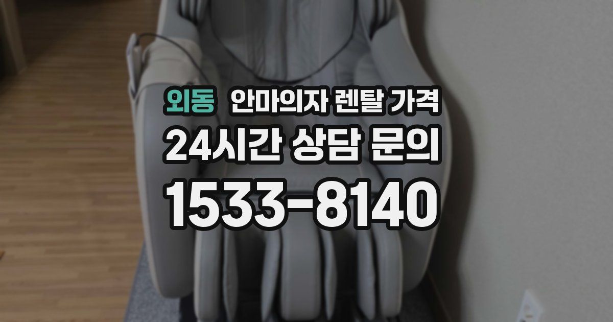 외동 안마의자 렌탈 가격