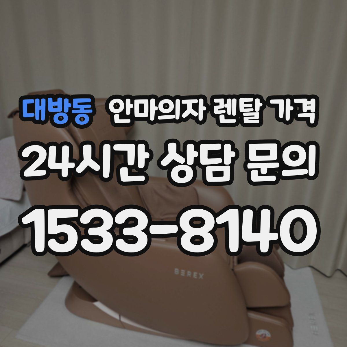 대방동 안마의자 렌탈 가격