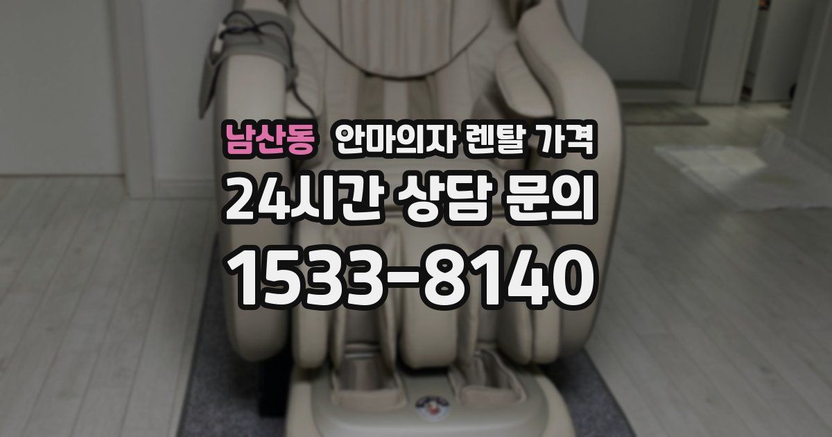 남산동 안마의자 렌탈 가격