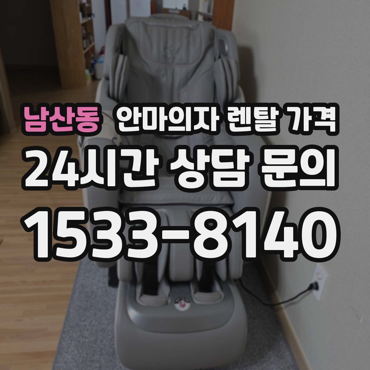 남산동 안마의자 렌탈 가격