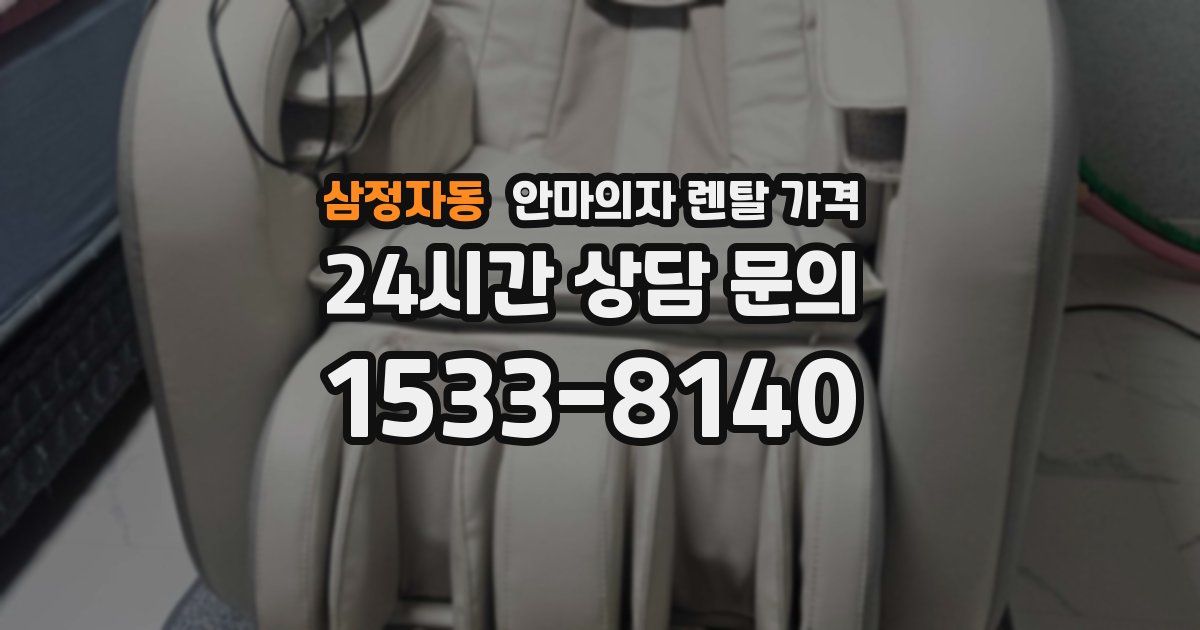 삼정자동 안마의자 렌탈 가격