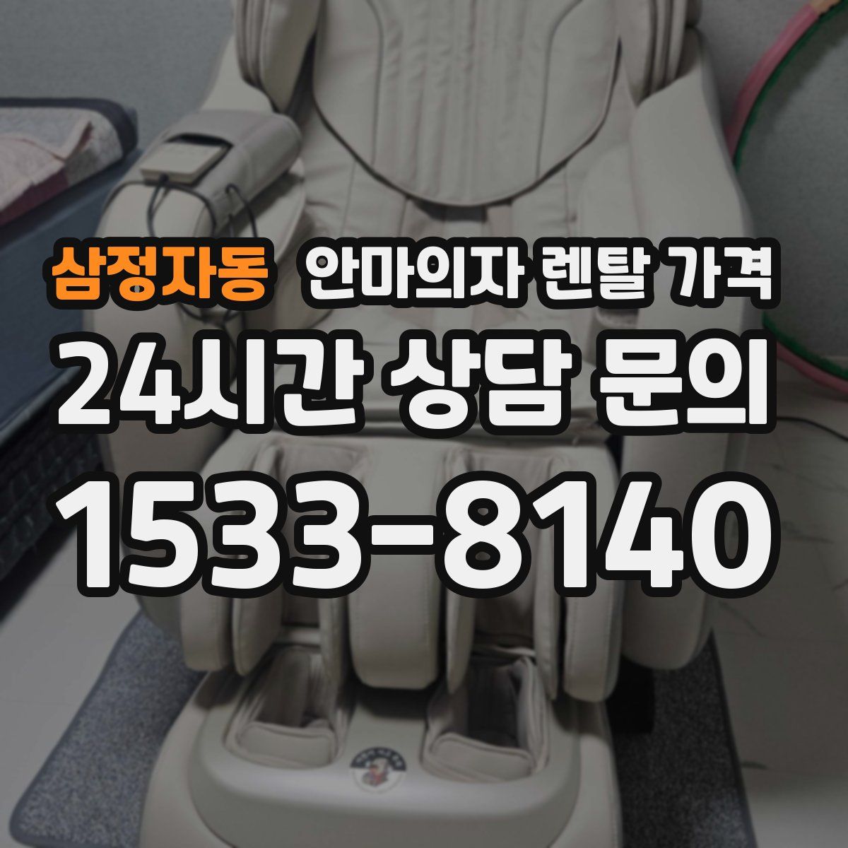 삼정자동 안마의자 렌탈 가격