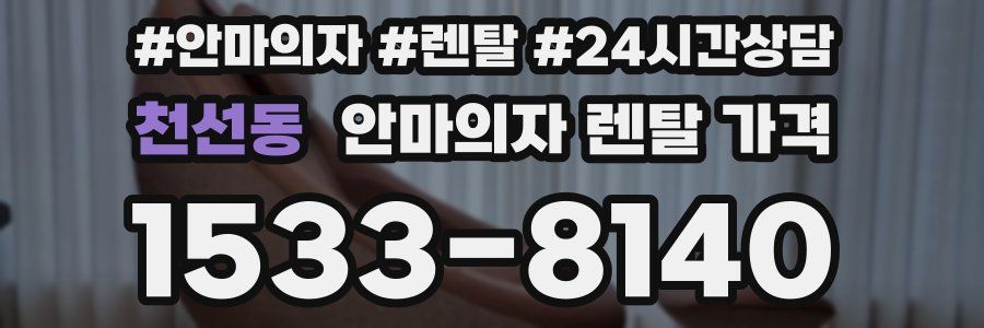 천선동 안마의자 렌탈 가격