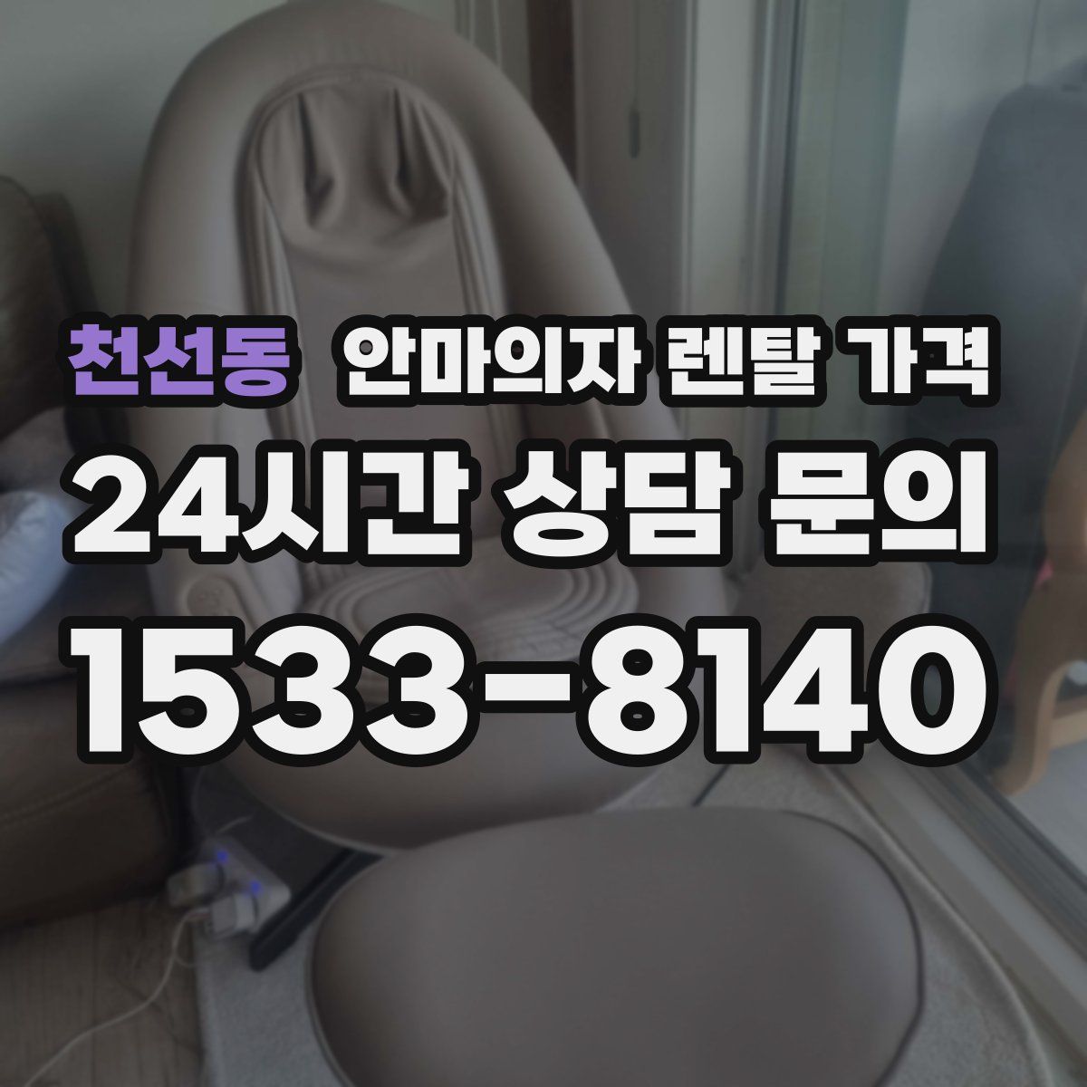 천선동 안마의자 렌탈 가격