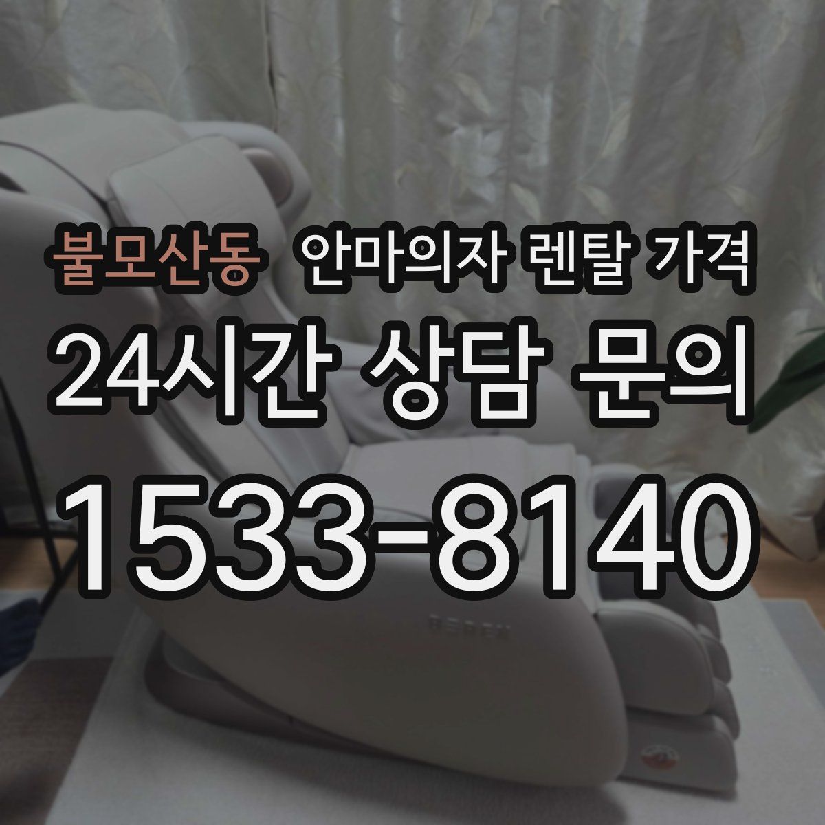 불모산동 안마의자 렌탈 가격