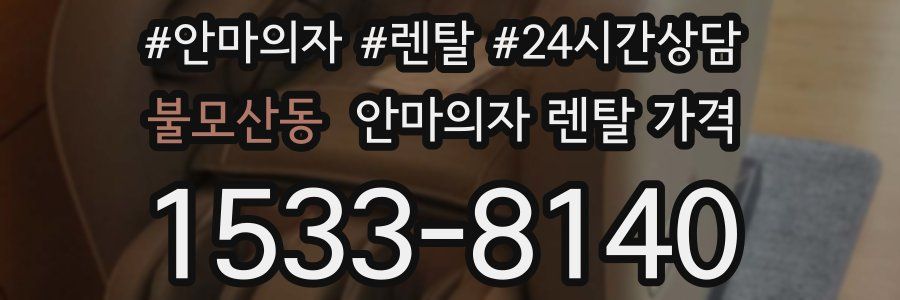 불모산동 안마의자 렌탈 가격