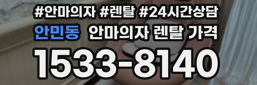 안민동 안마의자 렌탈 가격