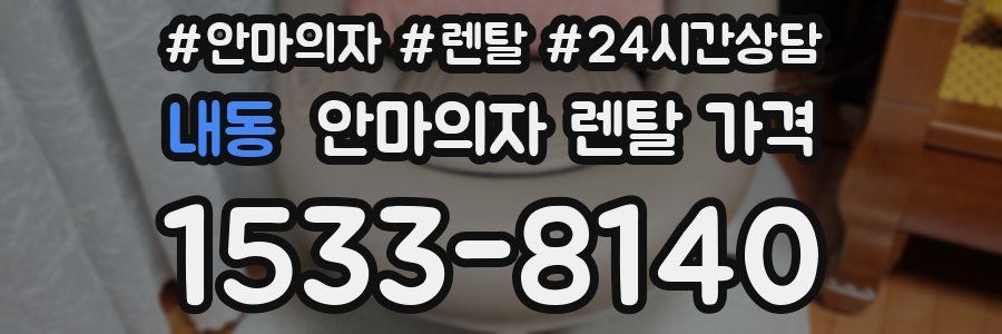 내동 안마의자 렌탈 가격