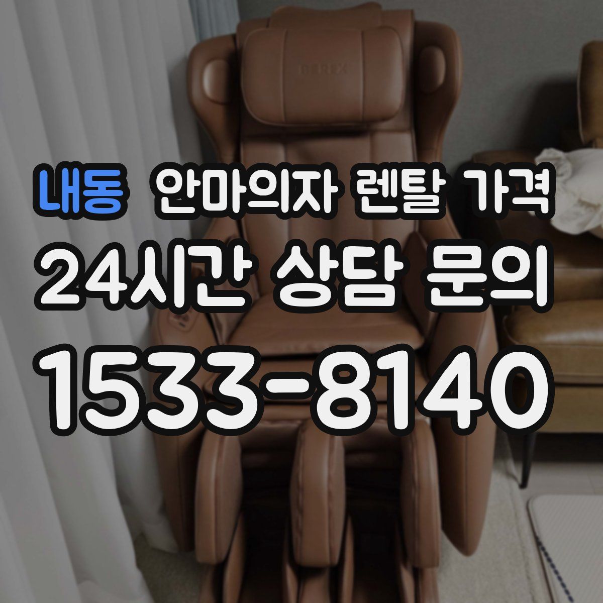 내동 안마의자 렌탈 가격