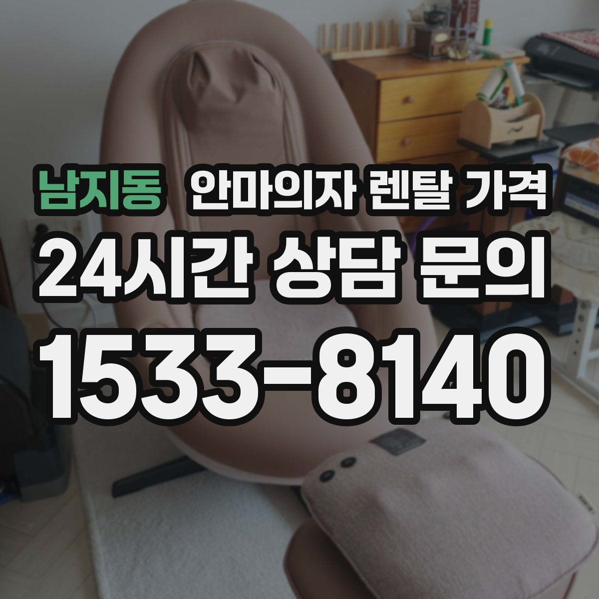 남지동 안마의자 렌탈 가격