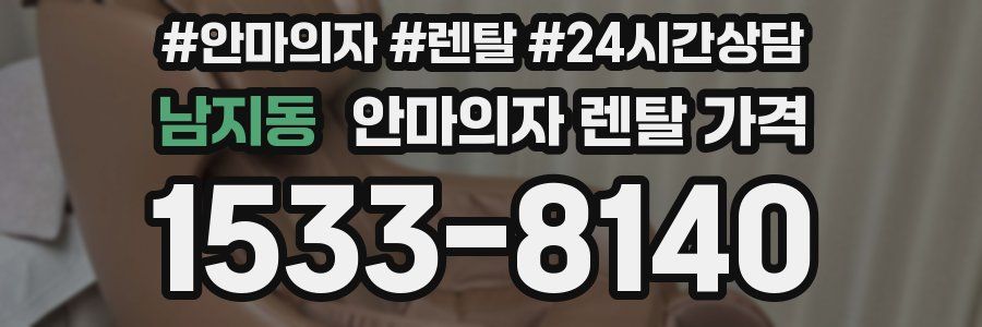 남지동 안마의자 렌탈 가격