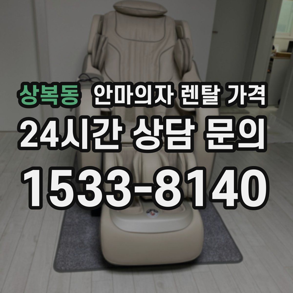 상복동 안마의자 렌탈 가격