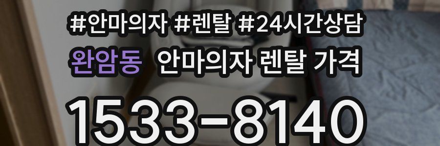 완암동 안마의자 렌탈 가격