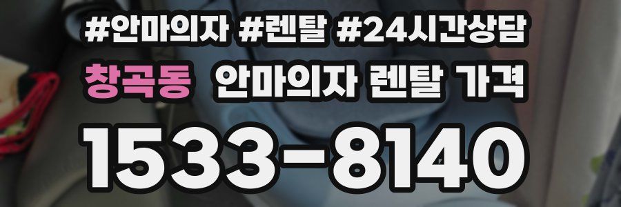 창곡동 안마의자 렌탈 가격