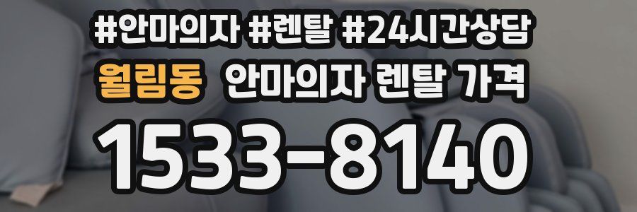 월림동 안마의자 렌탈 가격