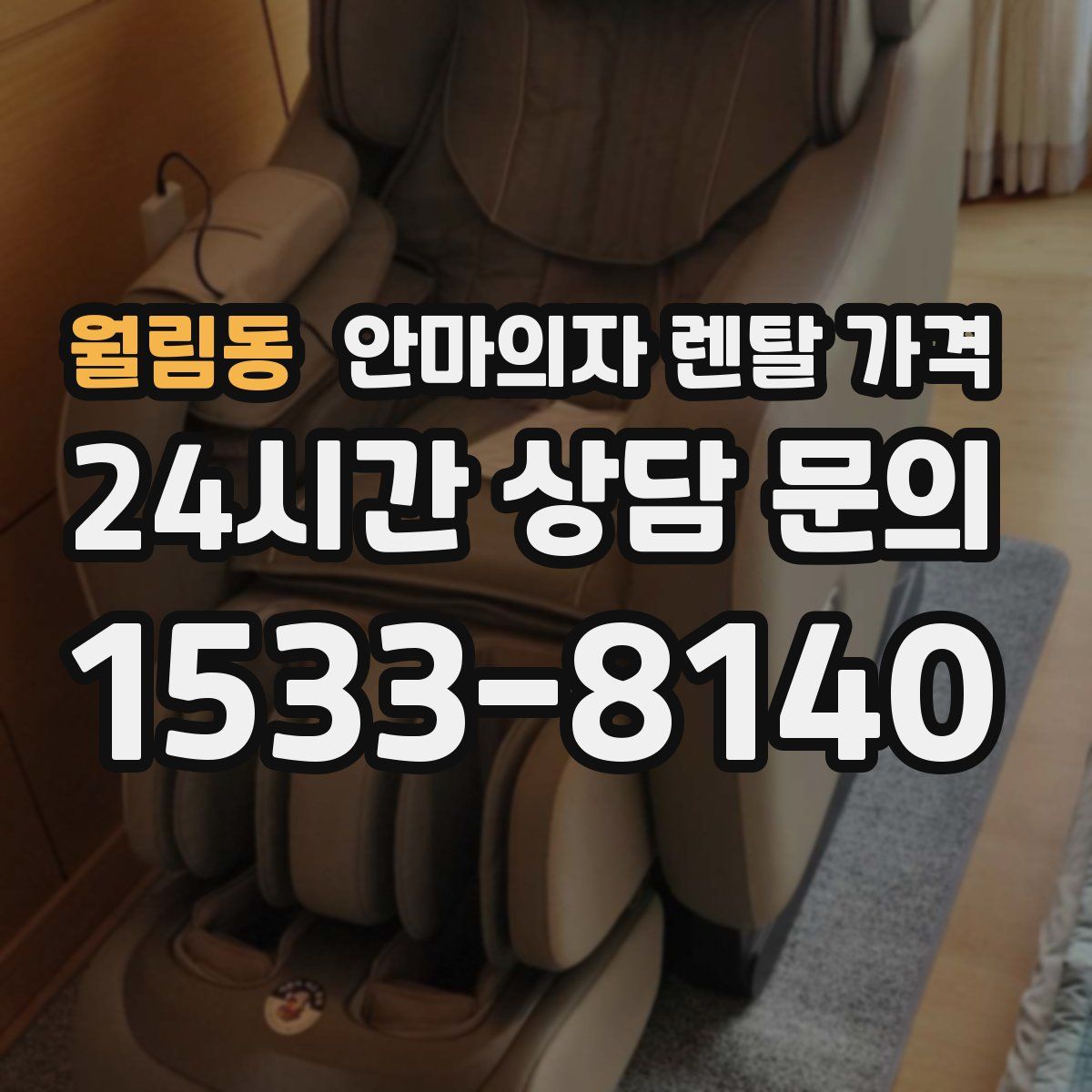 월림동 안마의자 렌탈 가격