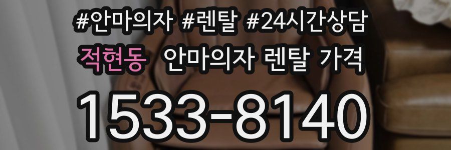 적현동 안마의자 렌탈 가격