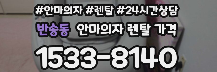 반송동 안마의자 렌탈 가격