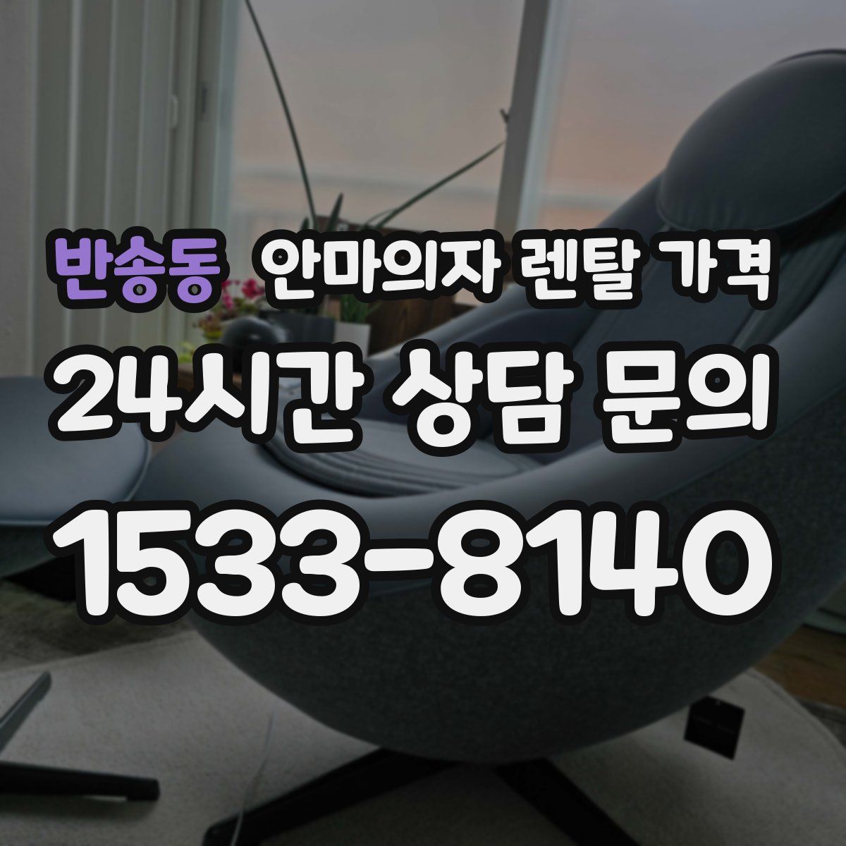 반송동 안마의자 렌탈 가격
