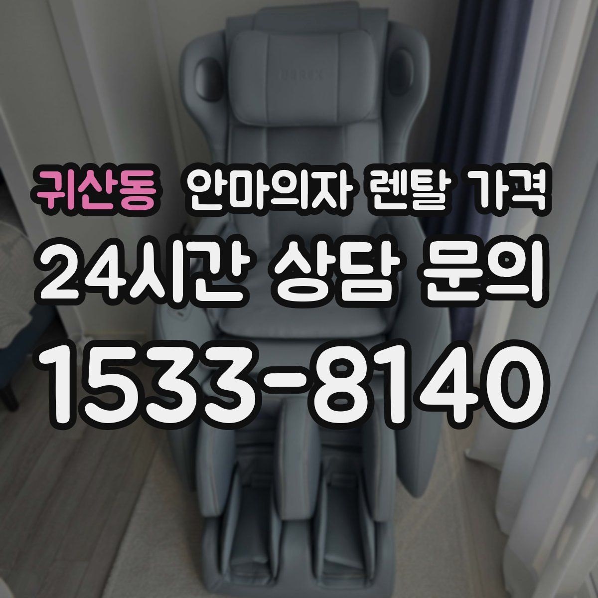 귀산동 안마의자 렌탈 가격