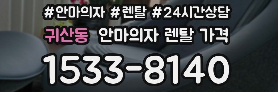 귀산동 안마의자 렌탈 가격