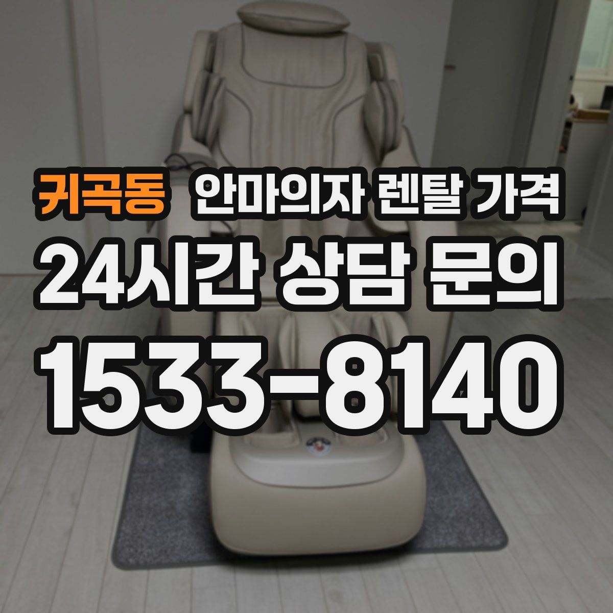 귀곡동 안마의자 렌탈 가격