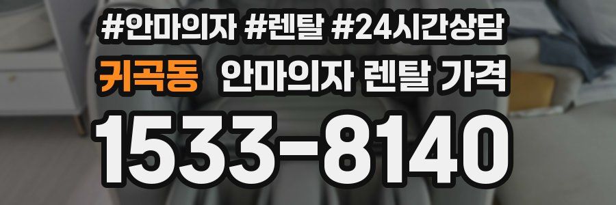 귀곡동 안마의자 렌탈 가격