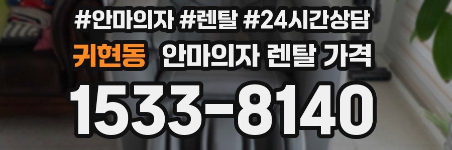 귀현동 안마의자 렌탈 가격
