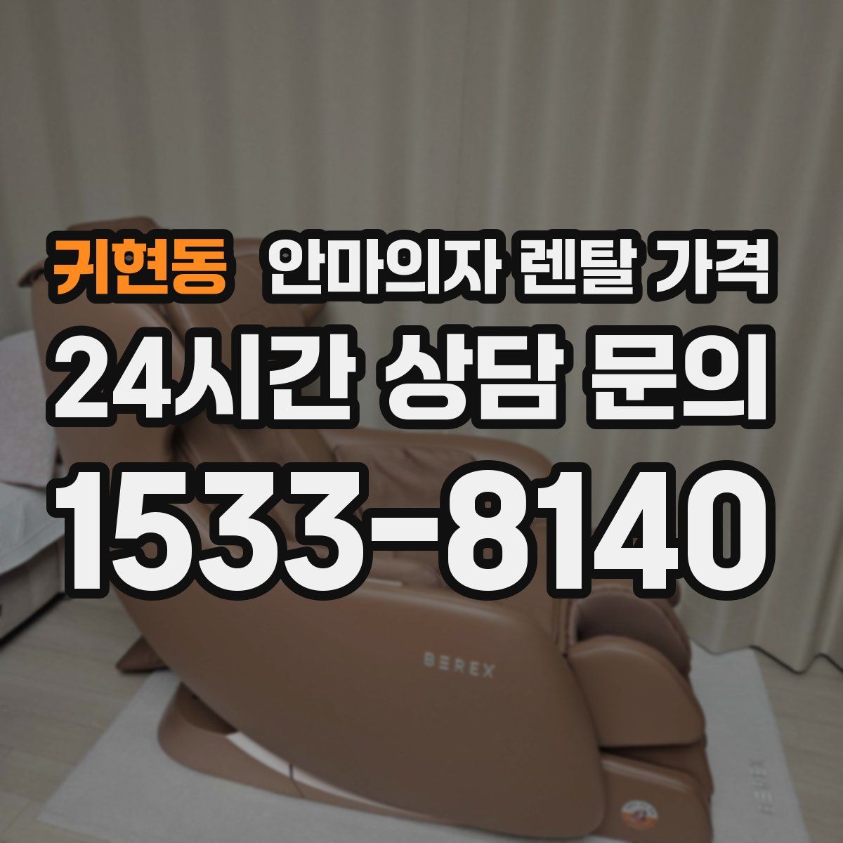 귀현동 안마의자 렌탈 가격