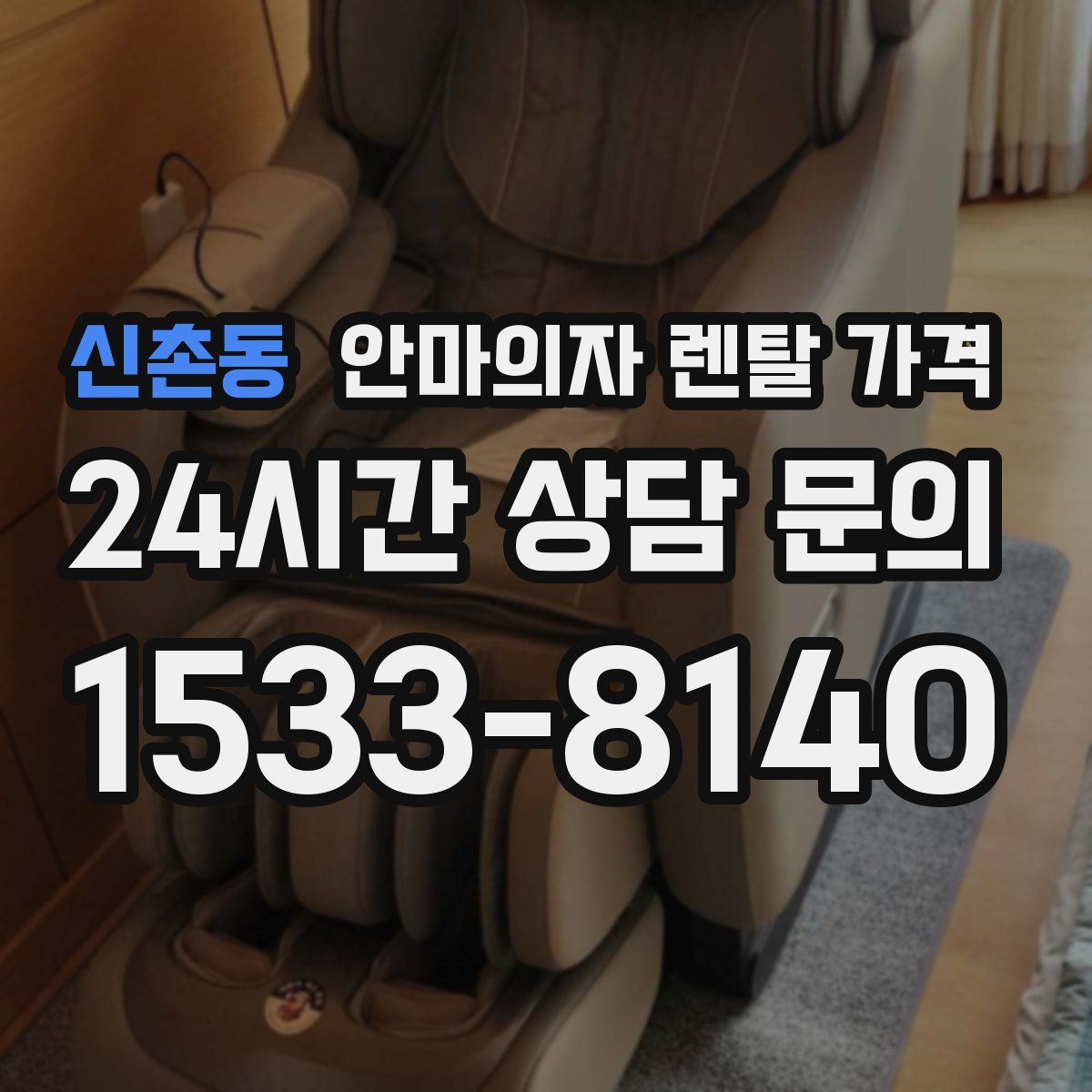 신촌동 안마의자 렌탈 가격