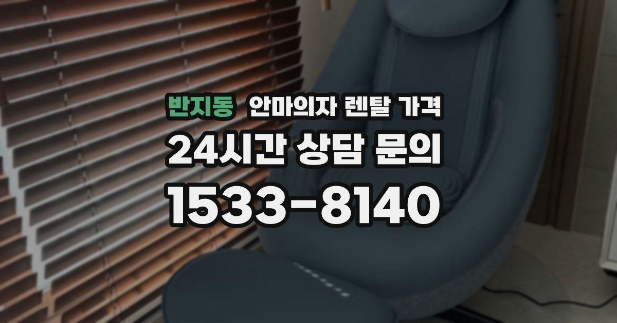 반지동 안마의자 렌탈 가격