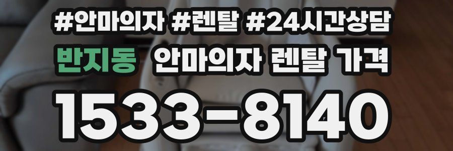 반지동 안마의자 렌탈 가격